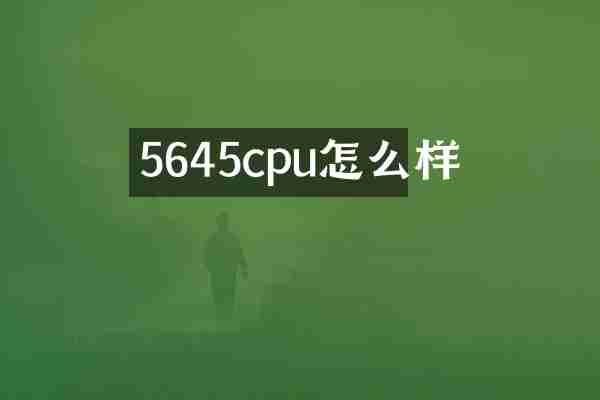 5645cpu怎么样