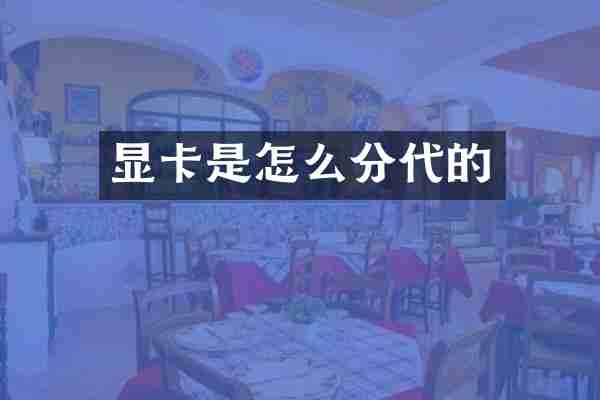 显卡是怎么分代的