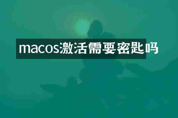 macos激活需要密匙吗