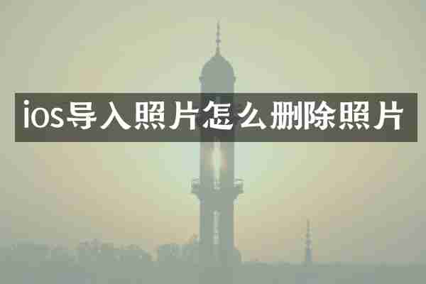 ios导入照片怎么删除照片