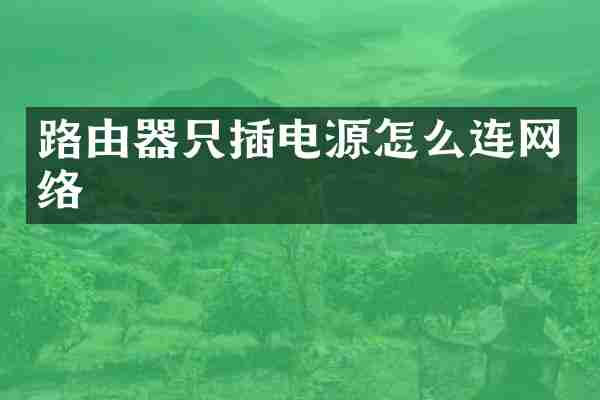 路由器只插电源怎么连网络