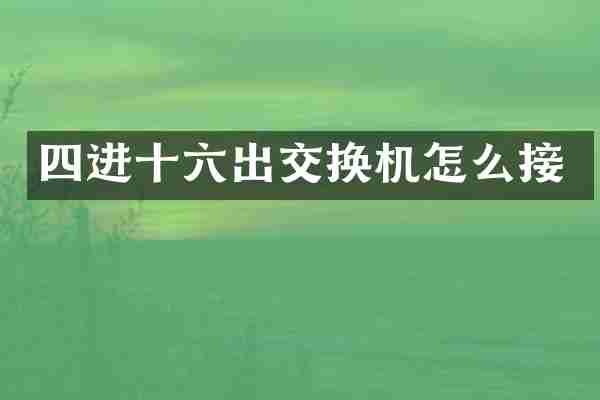四进十六出交换机怎么接