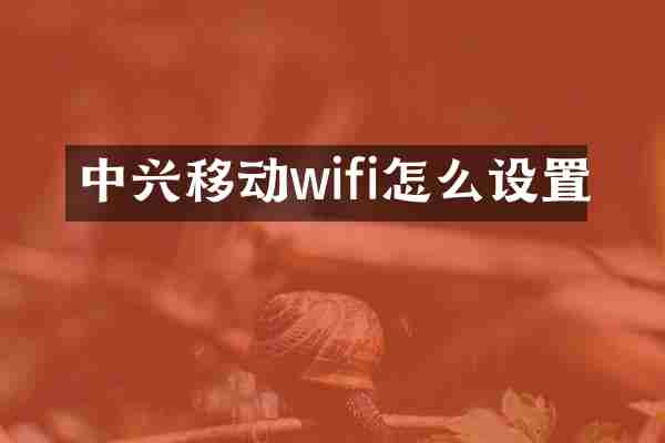 中兴移动wifi怎么设置