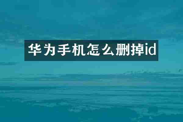 华为手机怎么删掉id