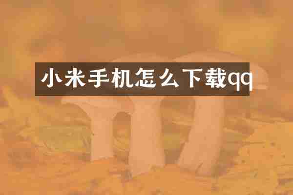 小米手机怎么下载qq
