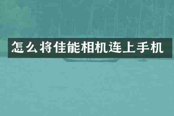 怎么将佳能相机连上手机