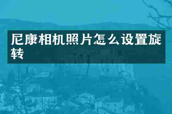 尼康相机照片怎么设置旋转