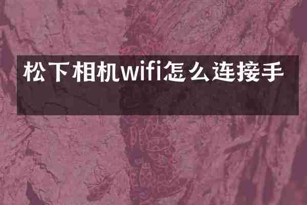 松下相机wifi怎么连接手机