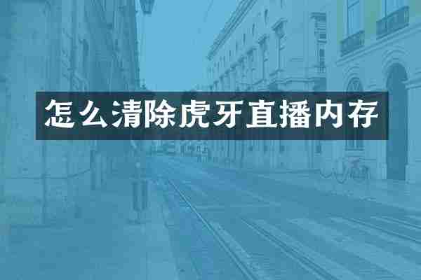 怎么清除虎牙直播内存