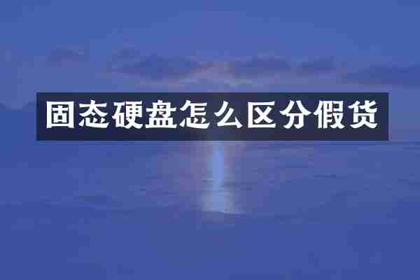 固态硬盘怎么区分假货