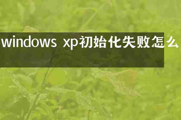 windows xp初始化失败怎么办