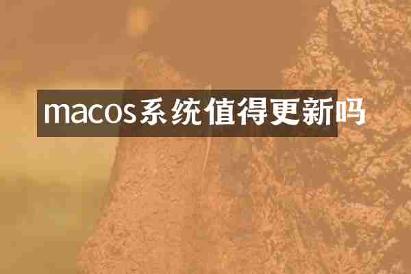 macos系统值得更新吗