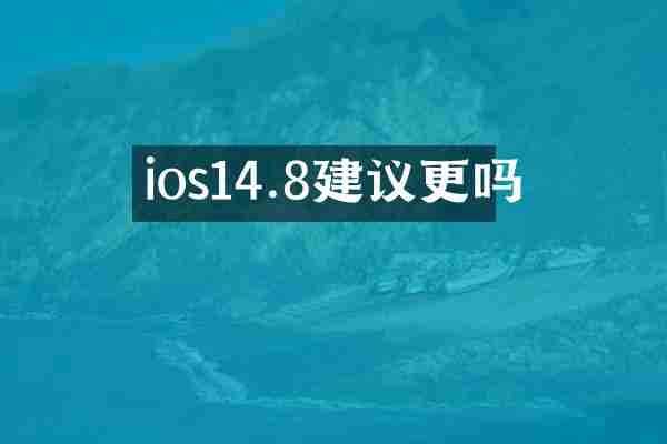 ios14.8建议更吗
