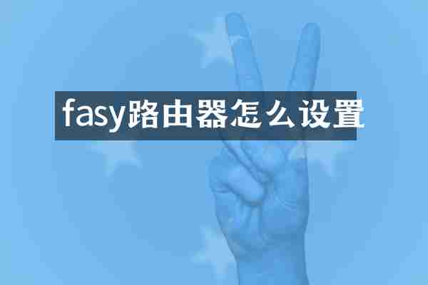 fasy路由器怎么设置