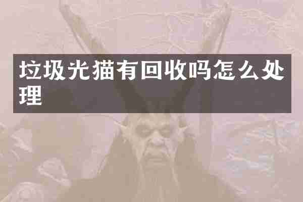 垃圾光猫有回收吗怎么处理