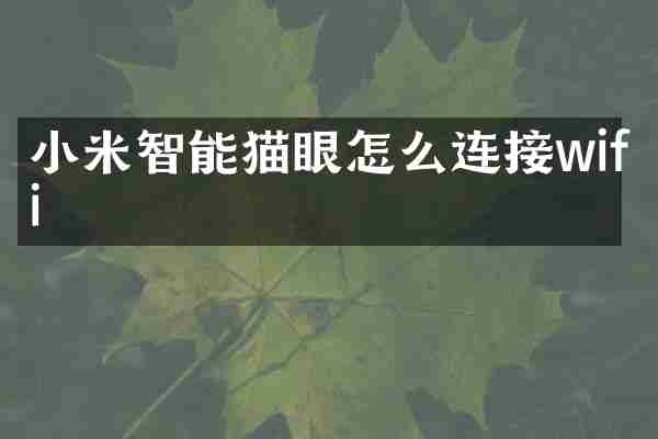 小米智能猫眼怎么连接wifi