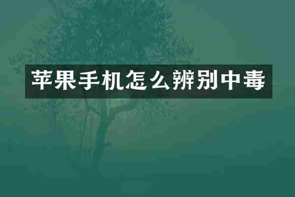 苹果手机怎么辨别中毒