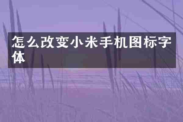 怎么改变小米手机图标字体