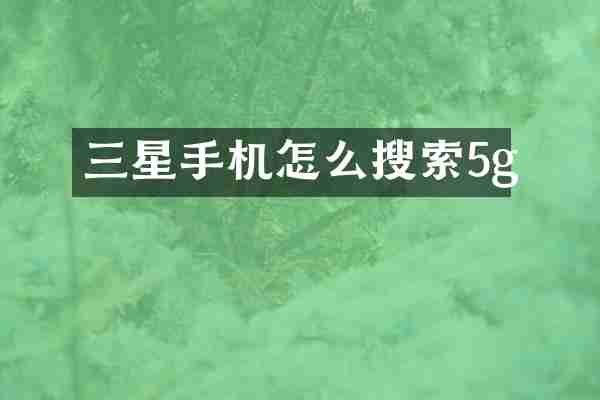 三星手机怎么搜索5g