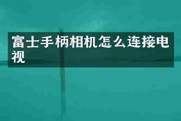 富士手柄相机怎么连接电视