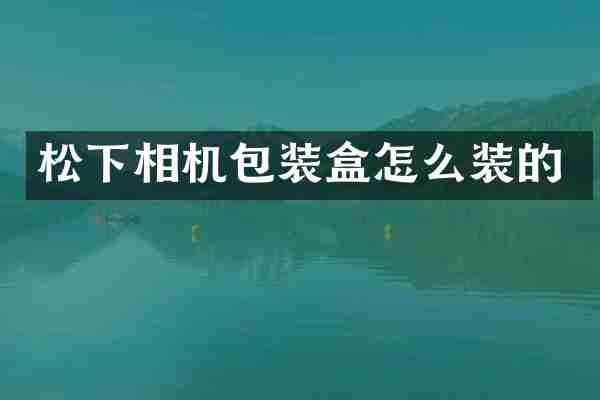 松下相机包装盒怎么装的