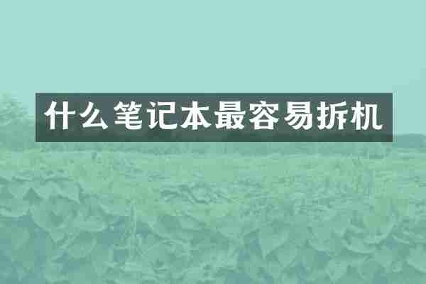 什么笔记本最容易拆机