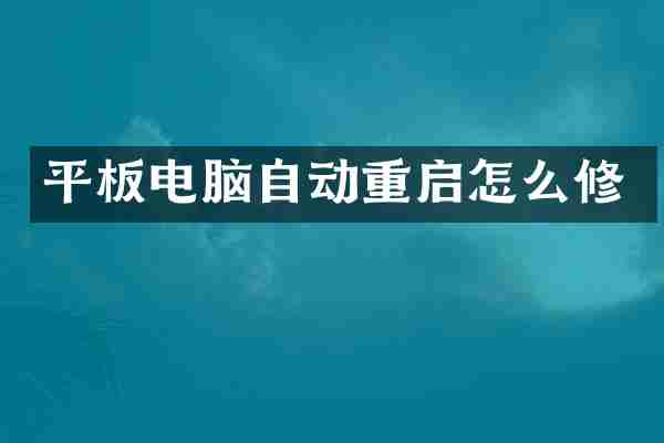 平板电脑自动重启怎么修