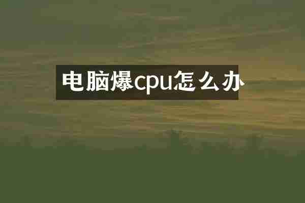 电脑爆cpu怎么办