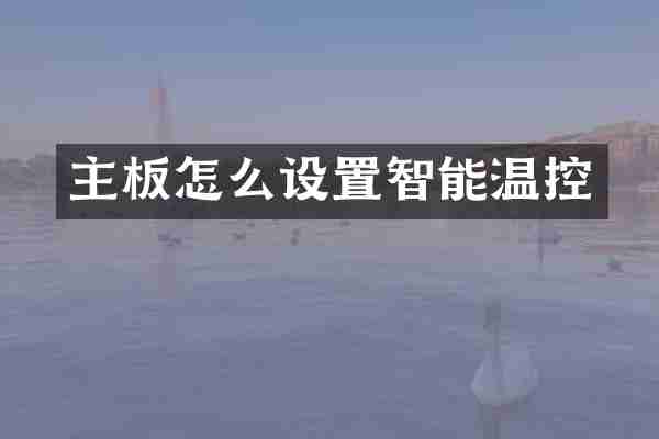 主板怎么设置智能温控