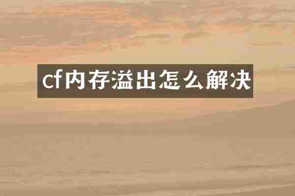 cf内存溢出怎么解决