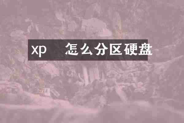 xp   怎么分区硬盘