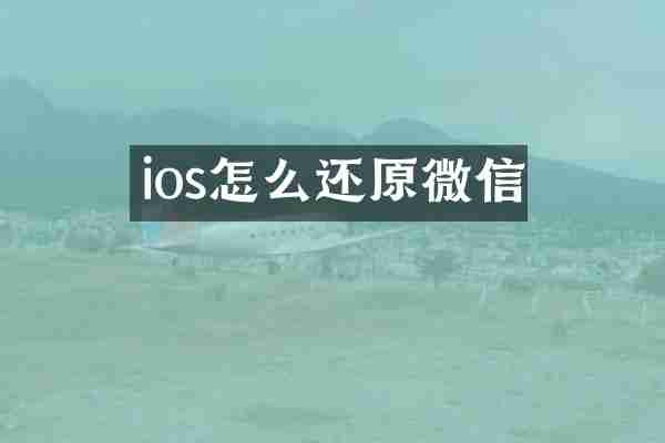 ios怎么还原微信