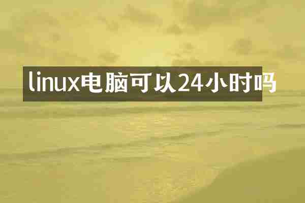 linux电脑可以24小时吗