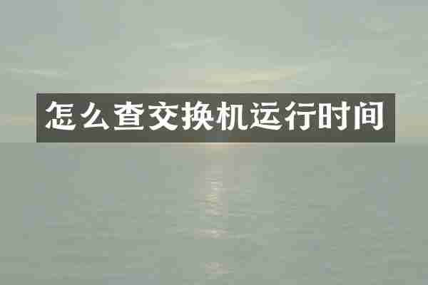 怎么查交换机运行时间