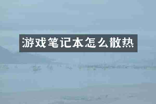 游戏笔记本怎么散热