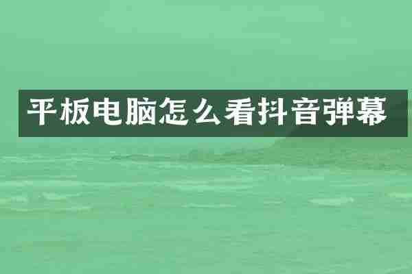 平板电脑怎么看抖音弹幕