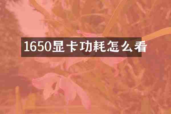 1650显卡功耗怎么看