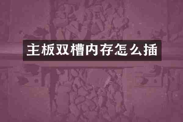 主板双槽内存怎么插