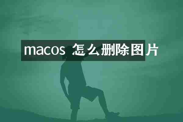 macos 怎么删除图片