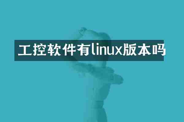 工控软件有linux版本吗