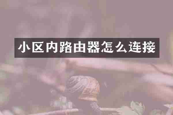 小区内路由器怎么连接