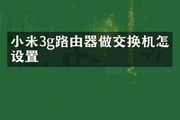 小米3g路由器做交换机怎么设置