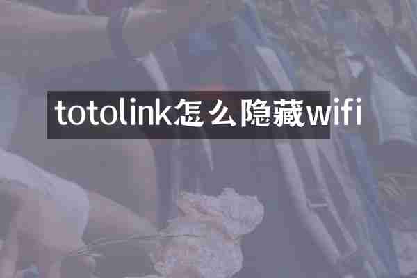 totolink怎么隐藏wifi