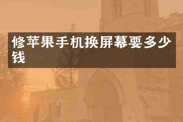 修苹果手机换屏幕要多少钱