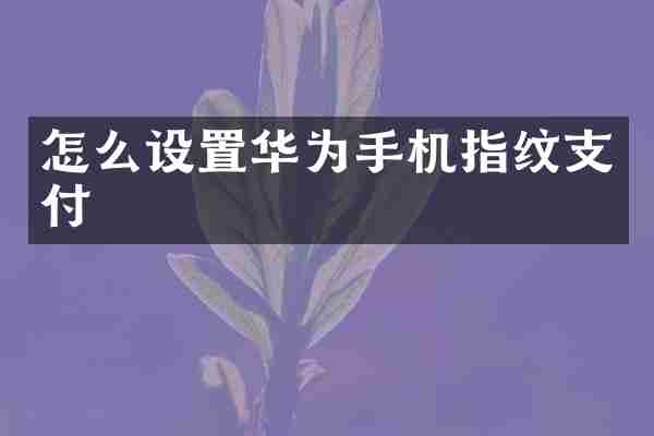 怎么设置华为手机指纹支付