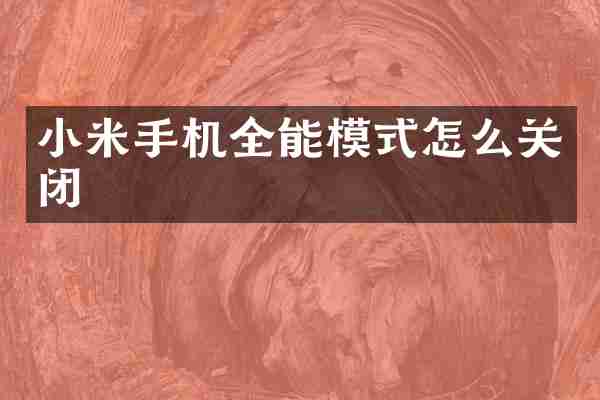 小米手机全能模式怎么关闭