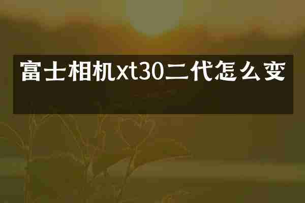 富士相机xt30二代怎么变焦
