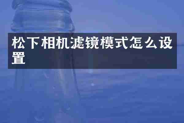 相机滤镜模式怎么设置