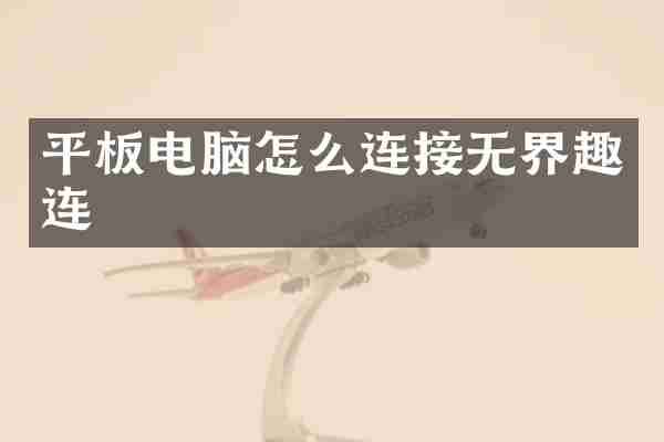 平板电脑怎么连接无界趣连