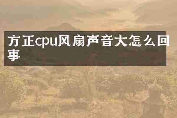 方正cpu风扇声音大怎么回事